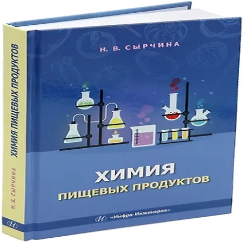 Химия пищевых продуктов: учебное пособие (Где дешевле?)