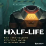 Half-Life. Как Valve создала культовый шутер от первого лица (Где дешевле?)