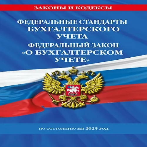 Федеральные стандарты бухгалтерского учета. Федеральный закон "О бухгалтерском учете" по состоянию на 2025 год / ФЗ № 402-ФЗ (Где дешевле?)