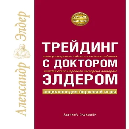 Трейдинг с доктором Элдером: Энциклопедия биржевой игры (Где дешевле?)