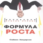 Формула роста. Инновации против правил (Где дешевле?)