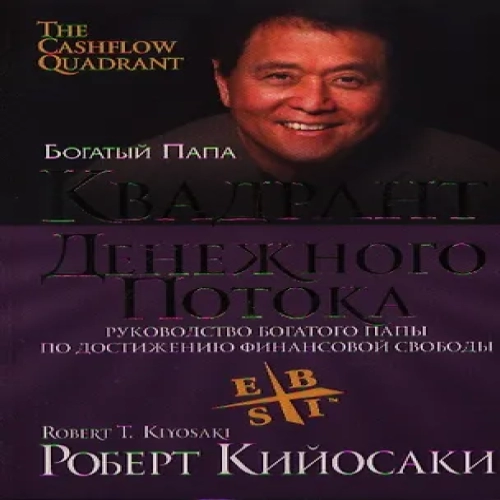 Квадрант денежного потока (Где дешевле?)