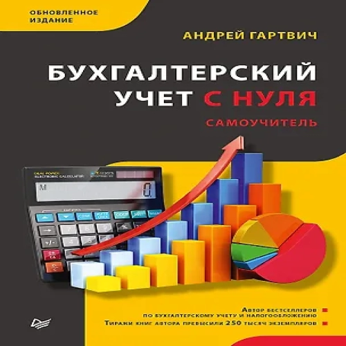 Бухгалтерский учет с нуля. Самоучитель. Обновленное издание (Где дешевле?)