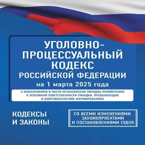 Уголовно-процессуальный кодекс Российской Федерации на 1 марта 2025 года. Со всеми изменениями, законопроектами и постановлениями судов (Где дешевле?)