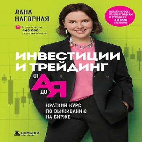 Инвестиции и трейдинг от А до Я. Краткий курс по выживанию на бирже (Где дешевле?)