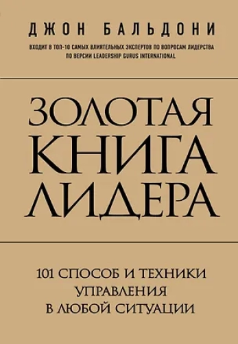 Золотая книга лидера. 101 способ и техники управления в любой ситуации (Где дешевле?)