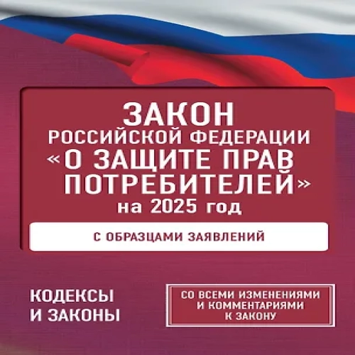 Закон Российской Федерации "О защите прав потребителей" с образцами заявлений на 2025 год (Где дешевле?)