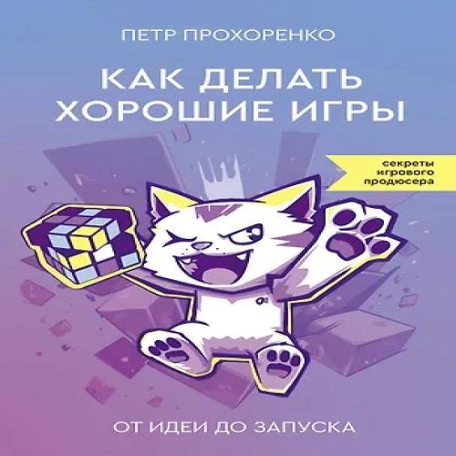 Как делать хорошие игры: от идеи до запуска (Где дешевле?)