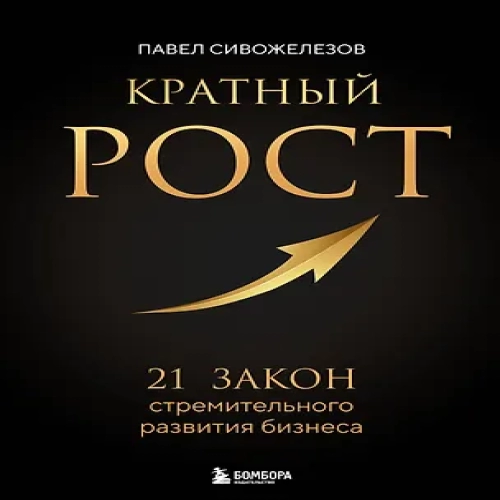 Кратный рост. 21 закон стремительного развития бизнеса (Где дешевле?)