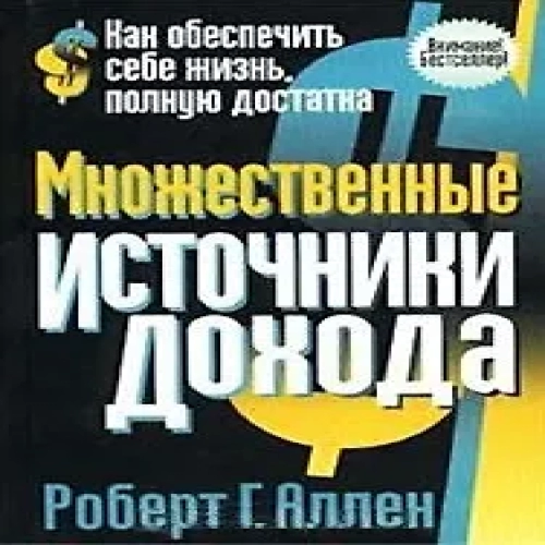 Множественные источники дохода (Где дешевле?)