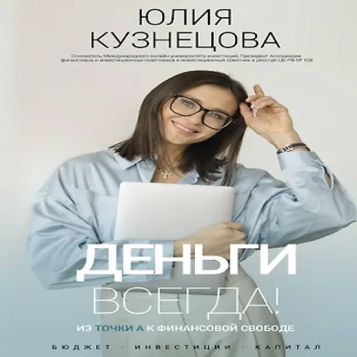 Деньги всегда! Из точки А к финансовой свободе (Где дешевле?)