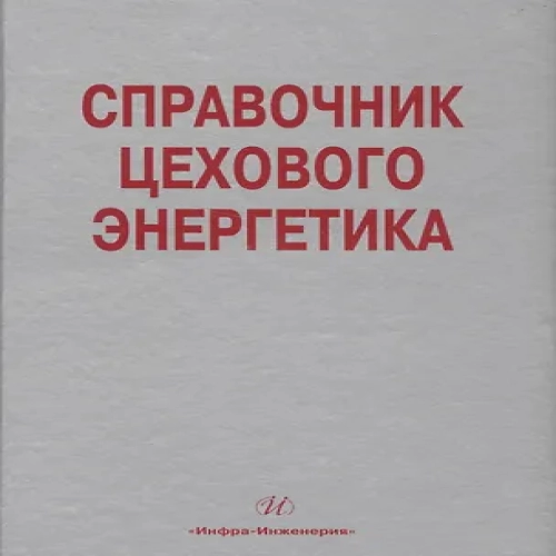 Справочник цехового (промыслового) энергетика (Где дешевле?)