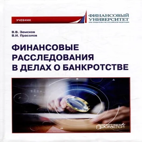 Финансовые расследования в делах о банкротстве: Учебник (Где дешевле?)