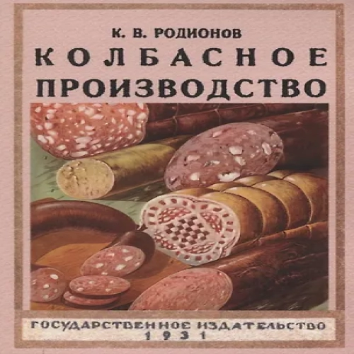 Колбасное производство. (Где дешевле?)
