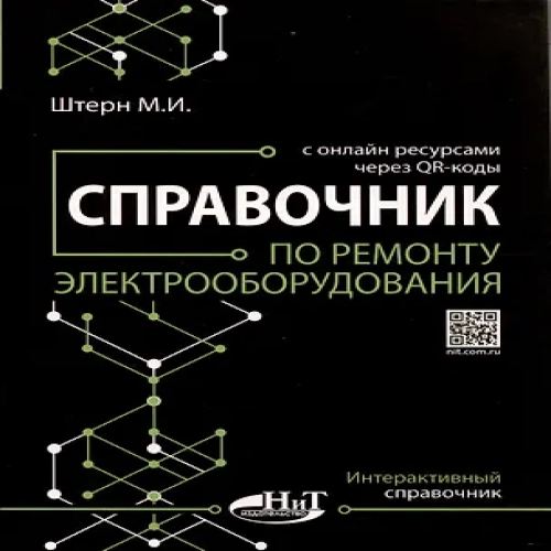 Справочник по ремонту электрооборудования с онлайн ресурсами через QR-коды (Где дешевле?)
