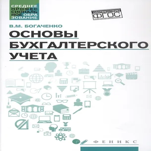 Основы бухгалтерского учета. Учебник. Издание 7-е, исправленное и дополненное (Где дешевле?)