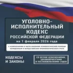 Уголовно-исполнительный кодекс Российской Федерации на 1 февраля 2026 года. Со всеми изменениями, законопроектами и постановлениями судов (Где дешевле?)