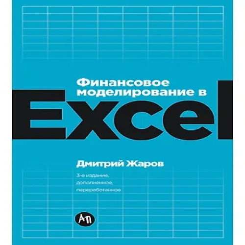 Финансовое моделирование в Excel. 3-е издание, дополненное, переработанное (Где дешевле?)