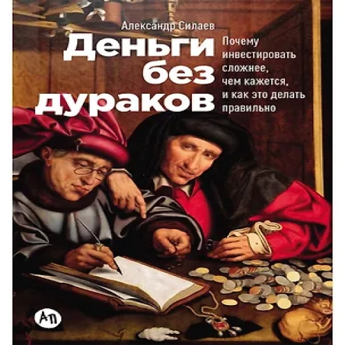 Деньги без дураков: Почему инвестировать сложнее, чем кажется, и как это делать правильно (Где дешевле?)