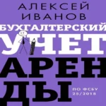 Бухгалтерский учет аренды по ФСБУ 25/2018 (Где дешевле?)