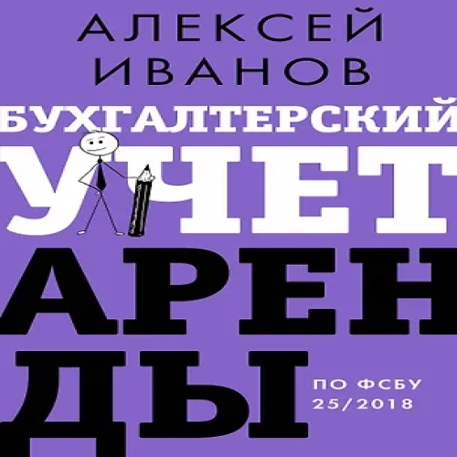 Бухгалтерский учет аренды по ФСБУ 25/2018 (Где дешевле?)