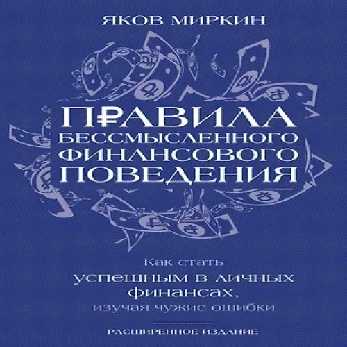 Правила бессмысленного финансового поведения. Издание 3-е (Где дешевле?)
