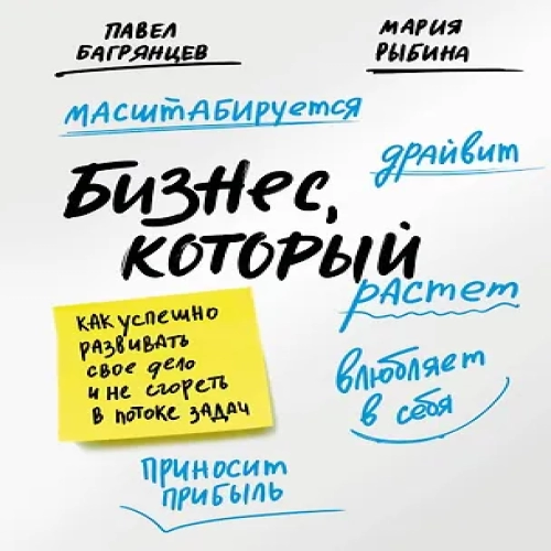 Бизнес, который растет. Как успешно развивать свое дело и не сгореть в потоке задач (Где дешевле?)