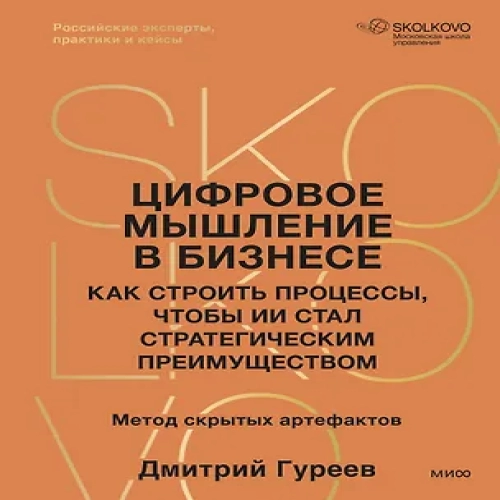 Цифровое мышление в бизнесе: как строить процессы, чтобы ИИ стал стратегическим преимуществом (Где дешевле?)