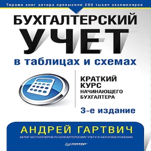 Бухгалтерский учет в таблицах и схемах. 3-е издание (Где дешевле?)