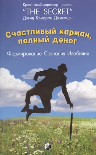 Счастливый Карман, Полный Денег: Формирование Сознания Изобилия (Где дешевле?)