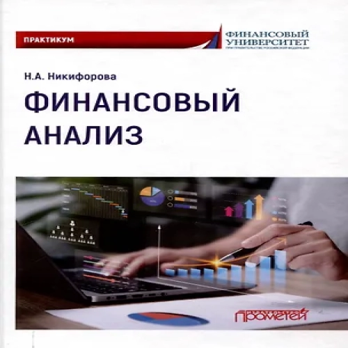 Финансовый анализ : Практикум (Где дешевле?)