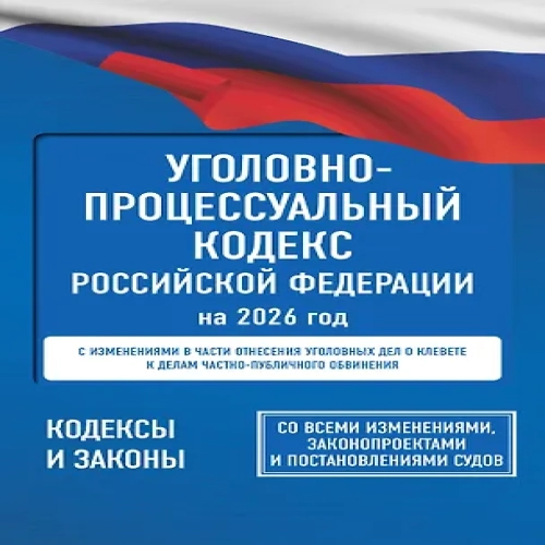 Уголовно-процессуальный кодекс Российской Федерации на 2026 год. Со всеми изменениями, законопроектами и постановлениями судов (Где дешевле?)