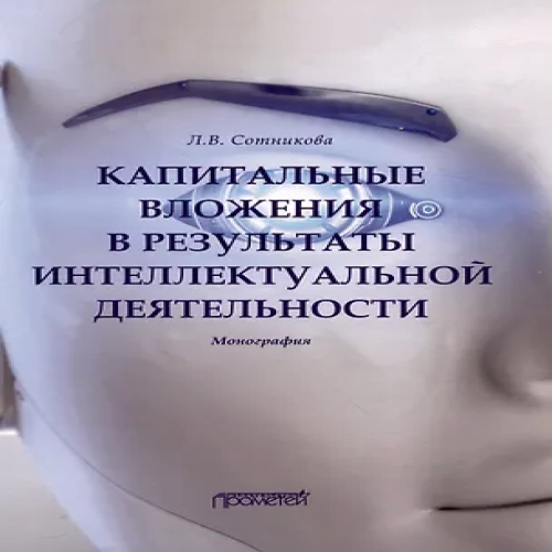 Капитальные вложения в результаты интеллектуальной деятельности : Монография (Где дешевле?)