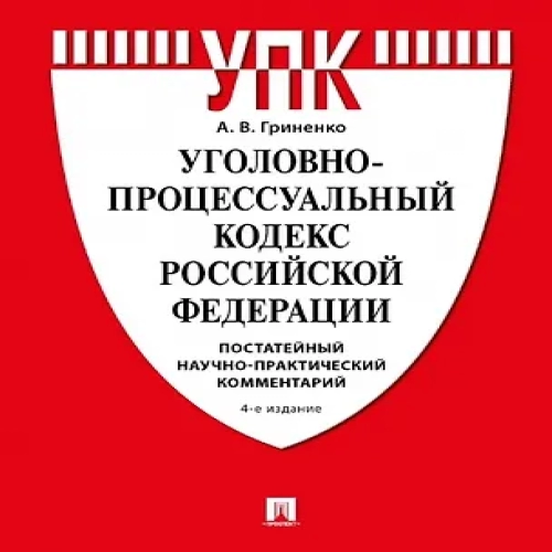 Уголовно-процессуальный кодекс Российской Федерации. Постатейный научно-практический комментарий (Где дешевле?)
