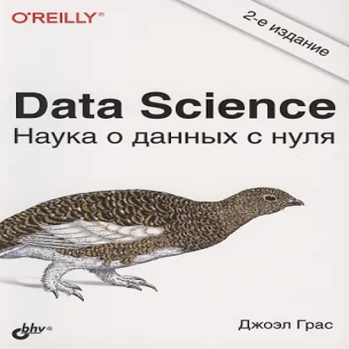 Data Science. Наука о данных с нуля (Где дешевле?)