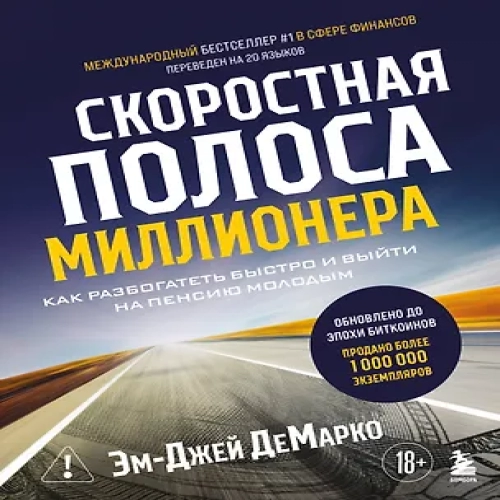 Скоростная полоса миллионера. Как разбогатеть быстро и выйти на пенсию молодым (Где дешевле?)