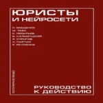 Юристы и нейросети. Руководство к действию (Где дешевле?)