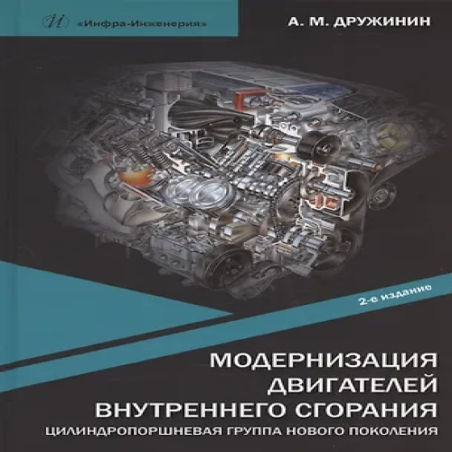 Модернизация двигателей внутреннего сгорания. Цилиндропоршневая группа нового поколения: учебное пособие (Где дешевле?)
