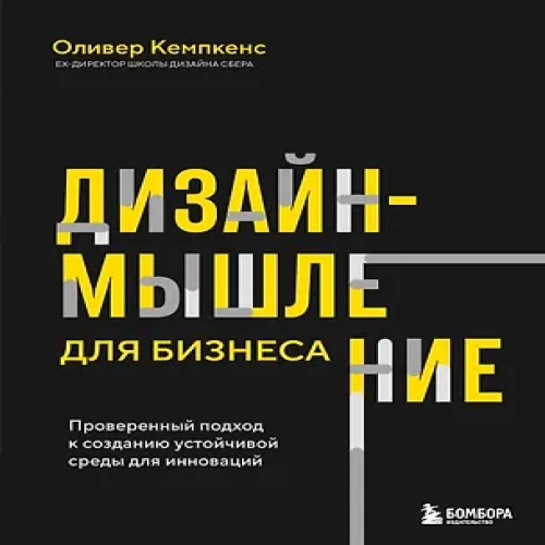 Дизайн-мышление для бизнеса: проверенный подход к созданию устойчивой среды для инноваций (Где дешевле?)