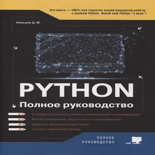 Python. Полное руководство (Где дешевле?)