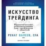 Искусство трейдинга: Практические рекомендации для трейдеров с опытом (Где дешевле?)