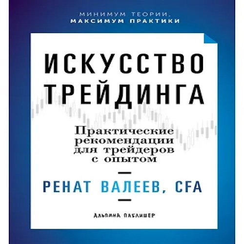 Искусство трейдинга: Практические рекомендации для трейдеров с опытом (Где дешевле?)