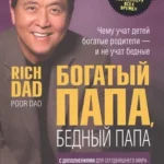 Богатый папа бедный папа (Где дешевле?)