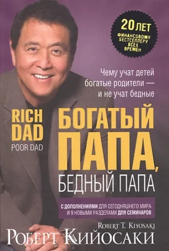 Богатый папа бедный папа (Где дешевле?)