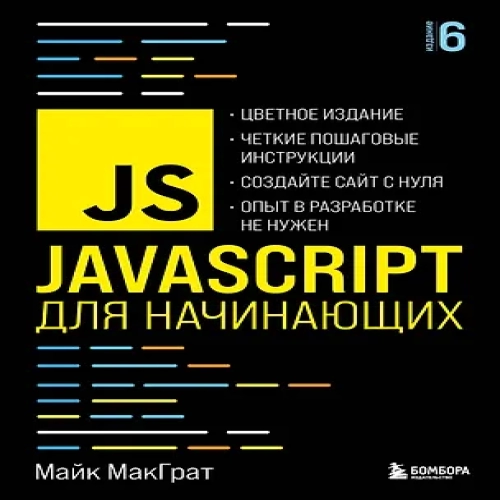 JavaScript для начинающих. 6-е издание (Где дешевле?)