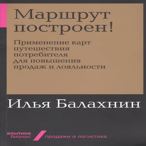 Маршрут построен! Применение карт путешествия потребителя для повышения продаж и лояльности (Где дешевле?)