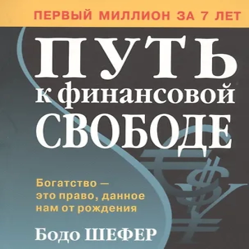 Путь к финансовой свободе (Где дешевле?)