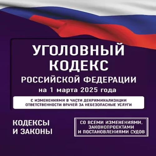 Уголовный кодекс Российской Федерации на 1 марта 2025 года. Со всеми изменениями, законопроектами и постановлениями судов (Где дешевле?)