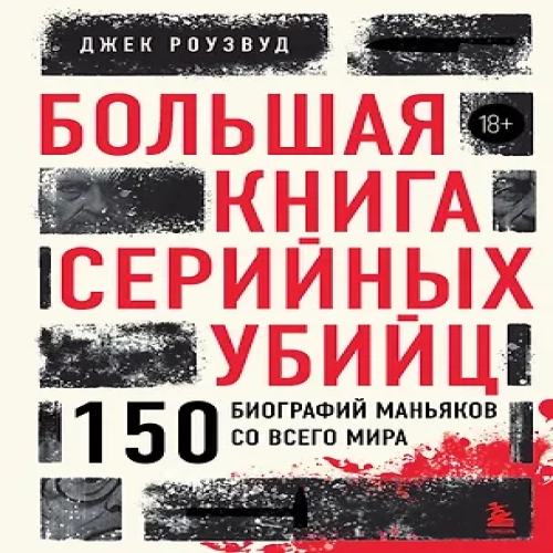 Большая книга серийных убийц. 150 биографий маньяков со всего мира (закрашенный обрез, подарочное издание) (Где дешевле?)