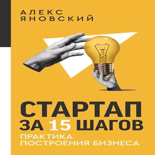 Стартап за 15 шагов. Практика построения бизнеса (Где дешевле?)